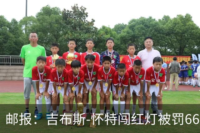 邮报：吉布斯-怀特闯红灯被罚660镑记6分