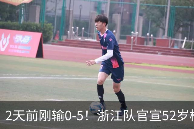 2天前刚输0-5！浙江队官宣52岁杨晨出任总经理 球迷刷屏：开除罗斯